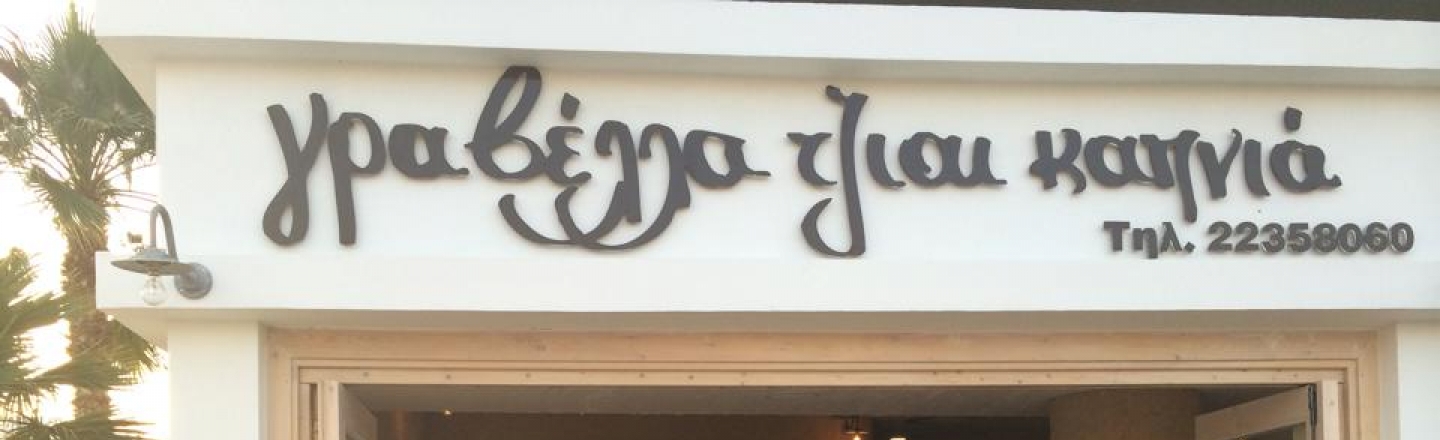 Ресторан Gravella tzai Kapnia в Никосии